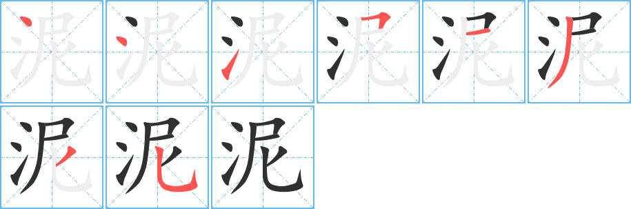 《泥》的笔顺分步演示（一笔一画写字）