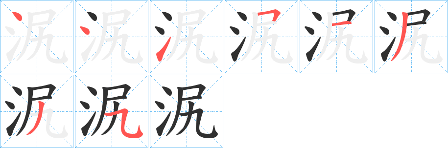 《泦》的笔顺分步演示（一笔一画写字）