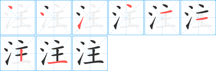 《注》的笔顺分步演示（一笔一画写字）