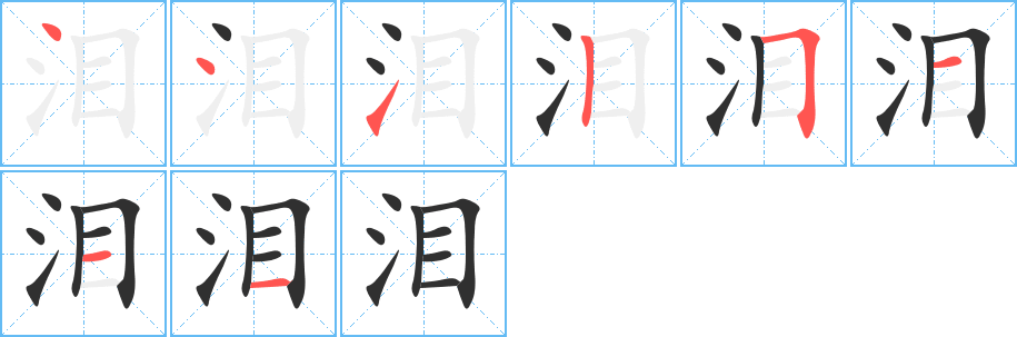 《泪》的笔顺分步演示（一笔一画写字）