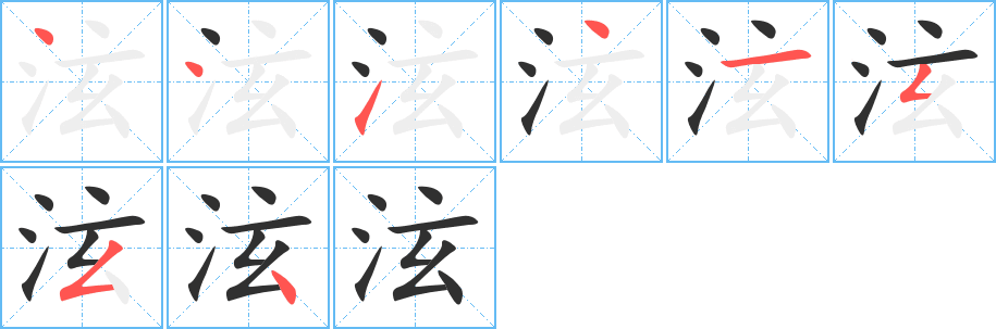 《泫》的笔顺分步演示（一笔一画写字）