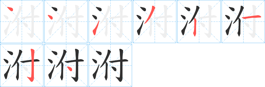 《泭》的笔顺分步演示（一笔一画写字）