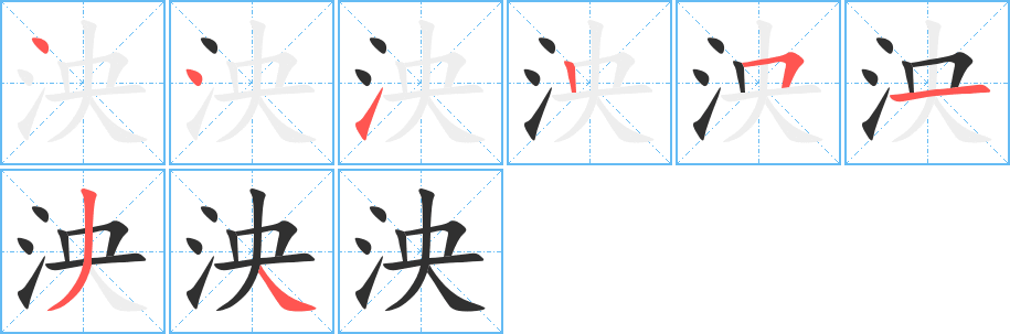 《泱》的笔顺分步演示（一笔一画写字）