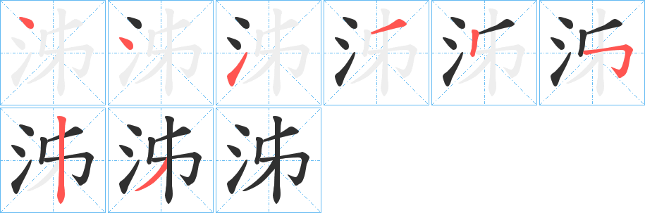 《泲》的笔顺分步演示（一笔一画写字）