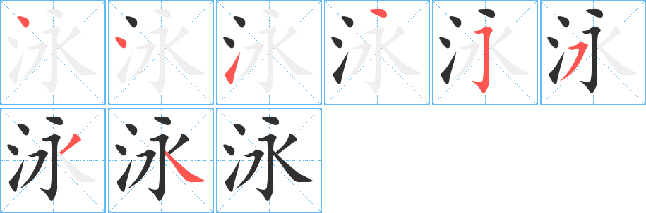 《泳》的笔顺分步演示（一笔一画写字）
