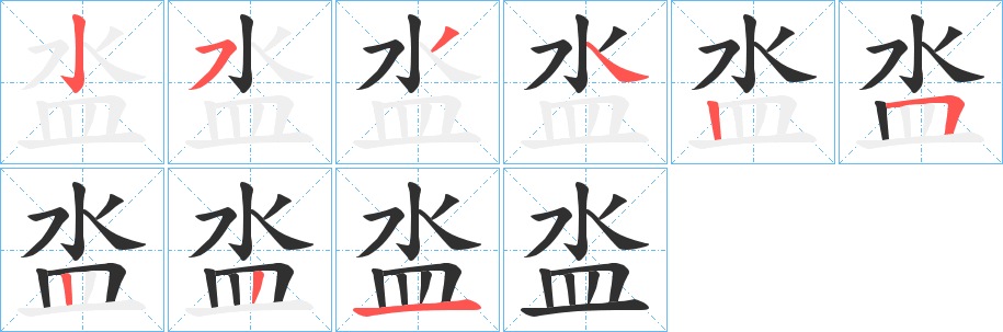 《泴》的笔顺分步演示（一笔一画写字）