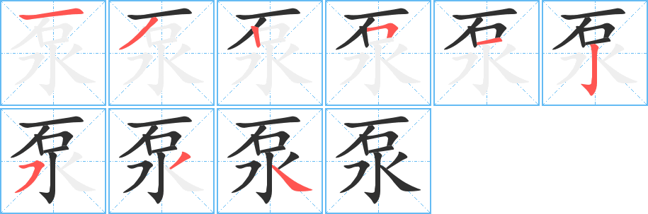 《泵》的笔顺分步演示（一笔一画写字）