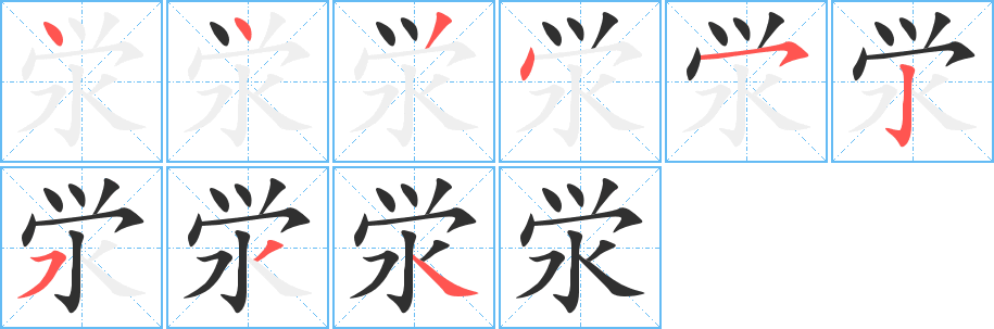 《泶》的笔顺分步演示（一笔一画写字）