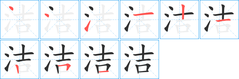 《洁》的笔顺分步演示（一笔一画写字）