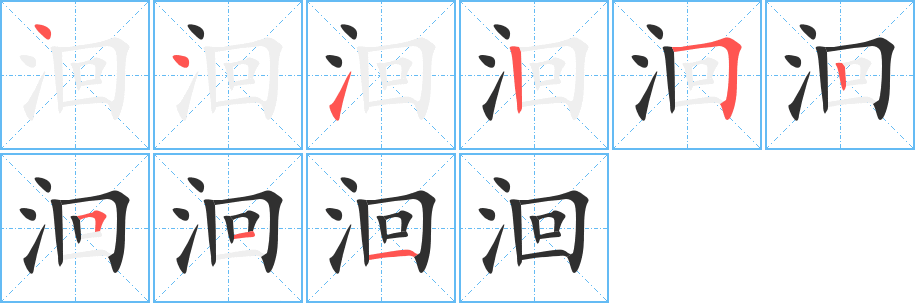 《洄》的笔顺分步演示（一笔一画写字）