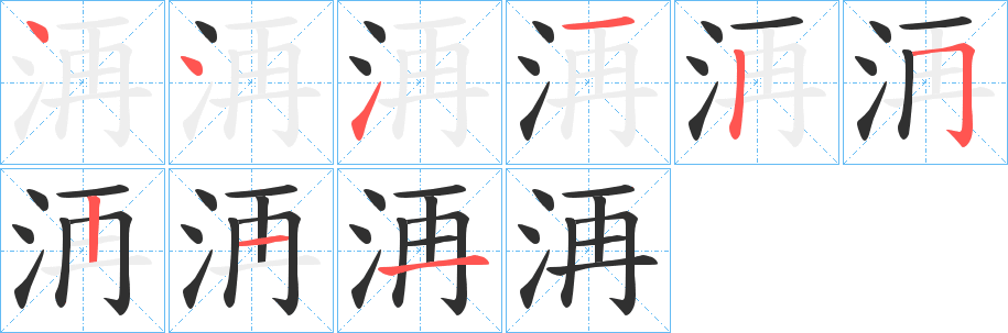 《洅》的笔顺分步演示（一笔一画写字）