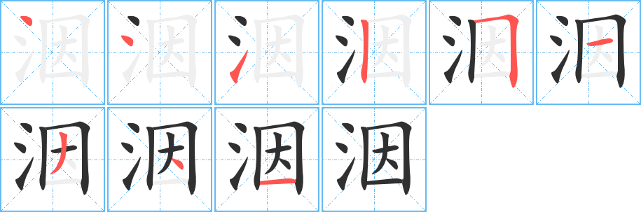 《洇》的笔顺分步演示（一笔一画写字）