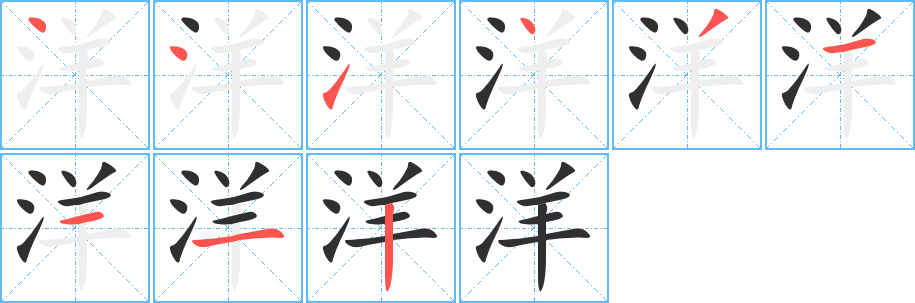 《洋》的笔顺分步演示（一笔一画写字）