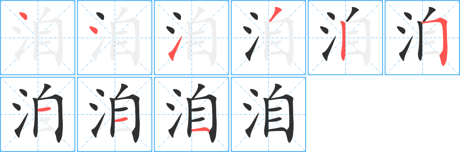 《洎》的笔顺分步演示（一笔一画写字）