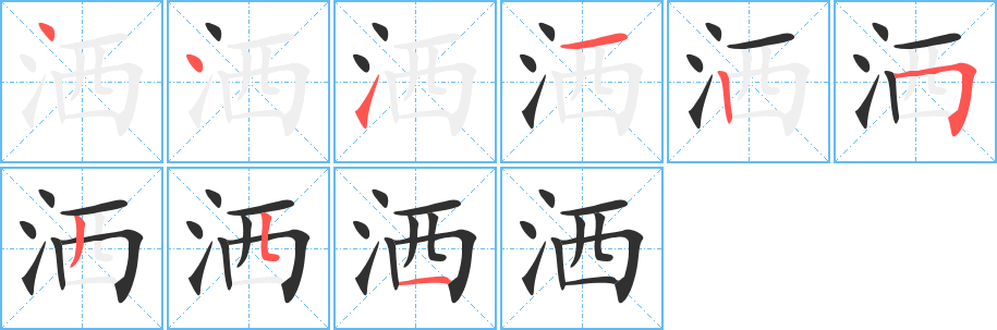 《洒》的笔顺分步演示（一笔一画写字）