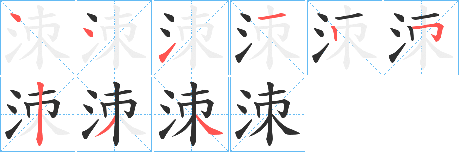 《洓》的笔顺分步演示（一笔一画写字）