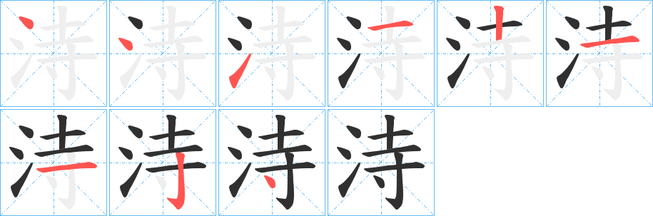 《洔》的笔顺分步演示（一笔一画写字）
