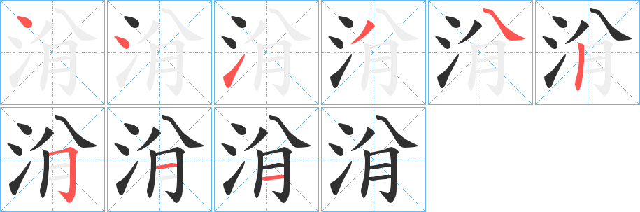 《洕》的笔顺分步演示（一笔一画写字）