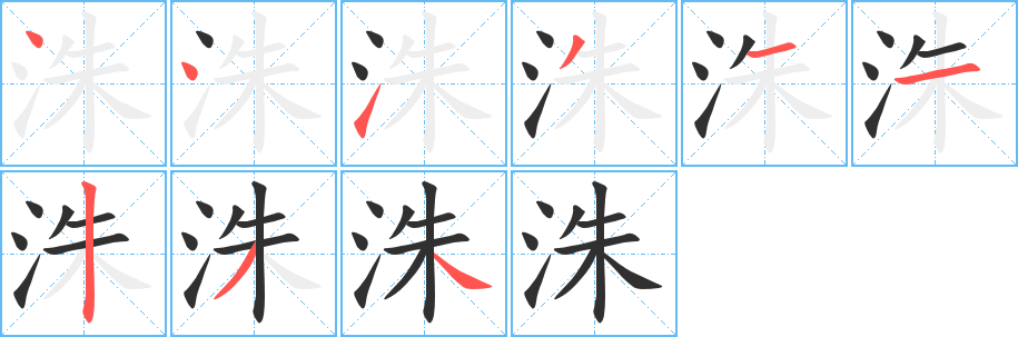 《洙》的笔顺分步演示（一笔一画写字）