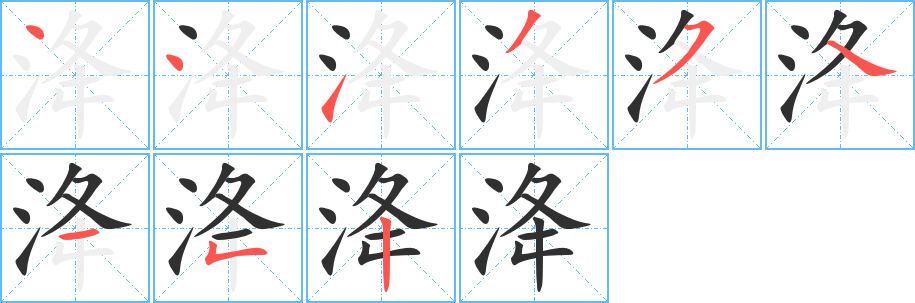 《洚》的笔顺分步演示（一笔一画写字）