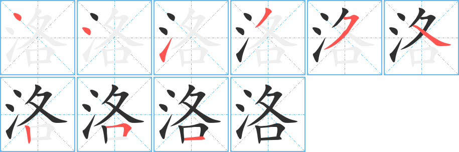 《洛》的笔顺分步演示（一笔一画写字）