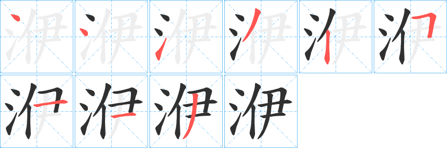 《洢》的笔顺分步演示（一笔一画写字）
