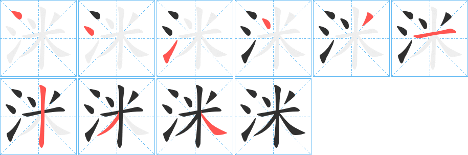 《洣》的笔顺分步演示（一笔一画写字）