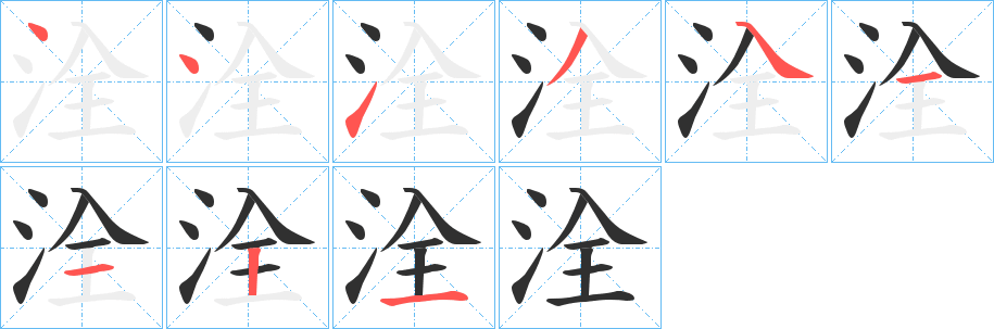 《洤》的笔顺分步演示（一笔一画写字）