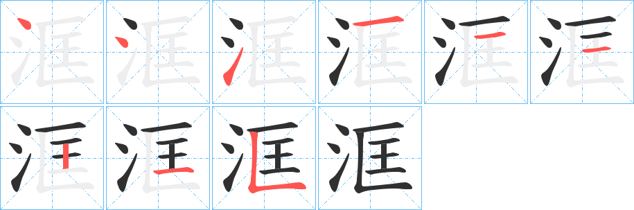 《洭》的笔顺分步演示（一笔一画写字）