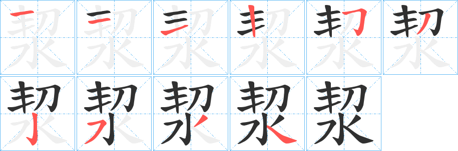《洯》的笔顺分步演示（一笔一画写字）