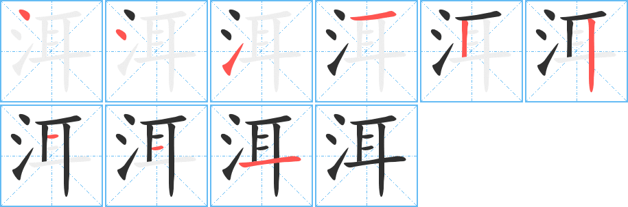 《洱》的笔顺分步演示（一笔一画写字）
