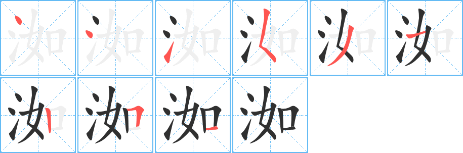 《洳》的笔顺分步演示（一笔一画写字）