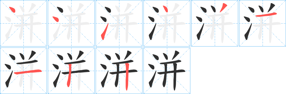 《洴》的笔顺分步演示（一笔一画写字）