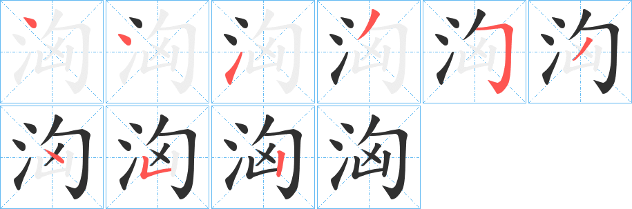 《洶》的笔顺分步演示（一笔一画写字）