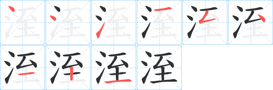 《洷》的笔顺分步演示（一笔一画写字）