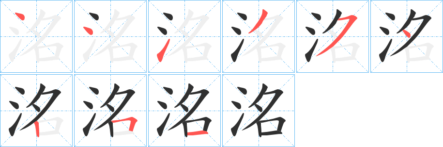 《洺》的笔顺分步演示（一笔一画写字）
