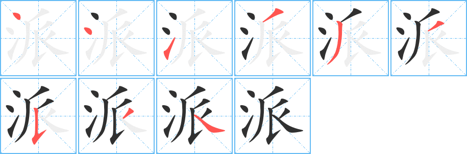 《派》的笔顺分步演示（一笔一画写字）