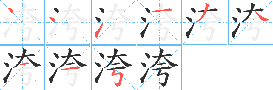 《洿》的笔顺分步演示（一笔一画写字）