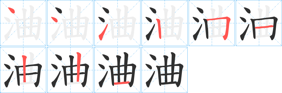 《浀》的笔顺分步演示（一笔一画写字）