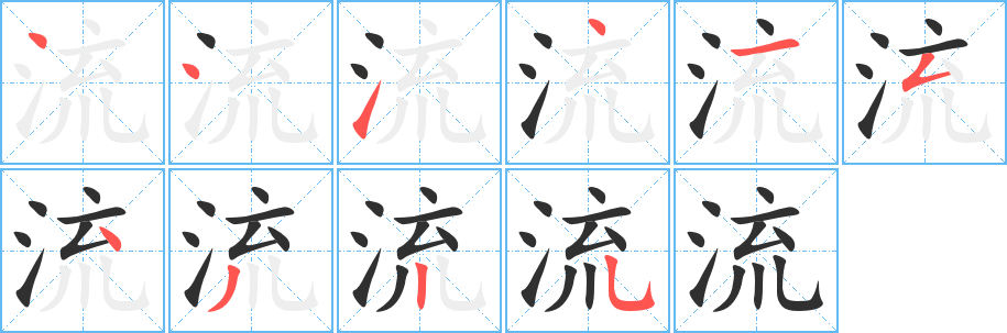 《流》的笔顺分步演示（一笔一画写字）