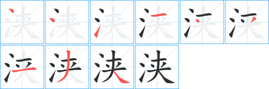 《浃》的笔顺分步演示（一笔一画写字）