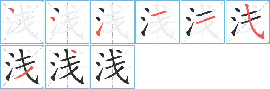 《浅》的笔顺分步演示（一笔一画写字）