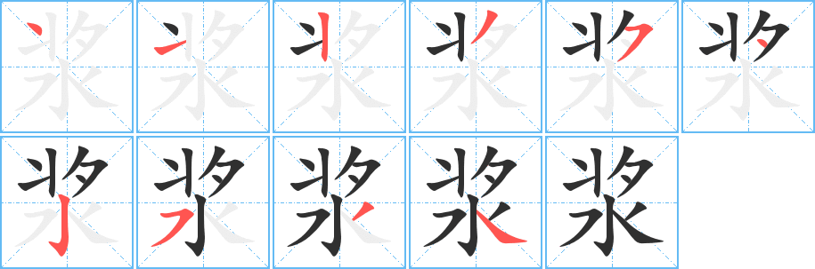 《浆》的笔顺分步演示（一笔一画写字）