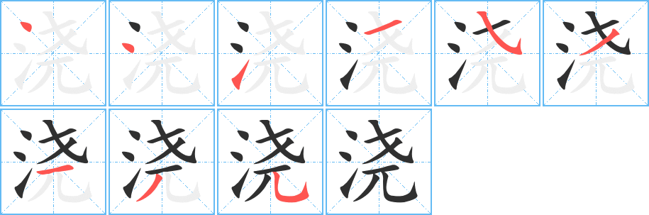 《浇》的笔顺分步演示（一笔一画写字）