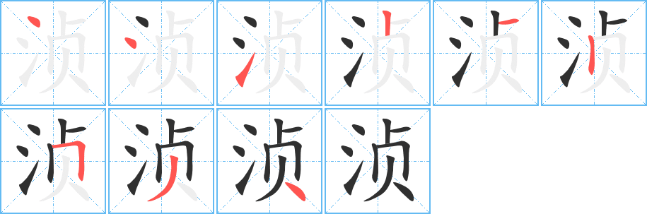 《浈》的笔顺分步演示（一笔一画写字）