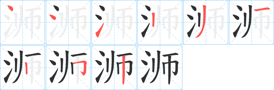 《浉》的笔顺分步演示（一笔一画写字）