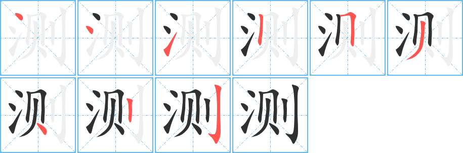 《测》的笔顺分步演示（一笔一画写字）