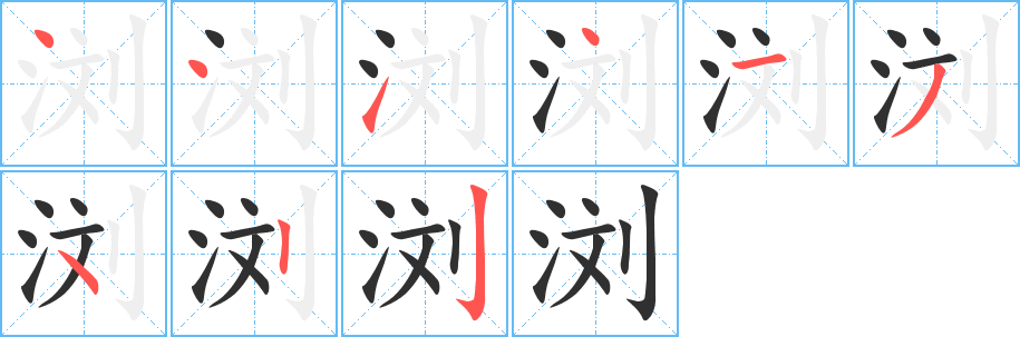《浏》的笔顺分步演示（一笔一画写字）