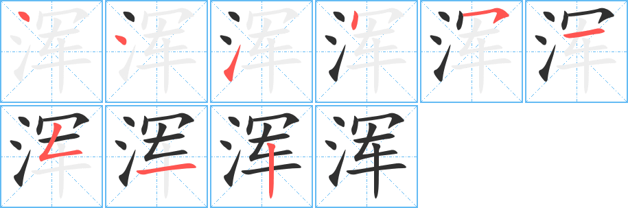 《浑》的笔顺分步演示（一笔一画写字）