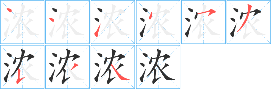 《浓》的笔顺分步演示（一笔一画写字）